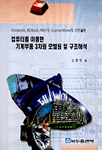 컴퓨터를 이용한 기계부품 3차원 모델링 및 구조해석