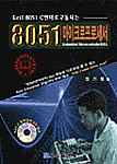 8051 마이크로프로세서 표지 이미지