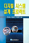 디지털 시스템 설계 프로젝트