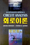 회로이론  =  An Integrated Approach Circuit Analysis