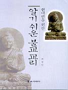 (현대인을 위한) 알기 쉬운 불교 교리