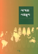 세계의 사회복지