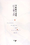 인권과 사회복지실천 표지 이미지