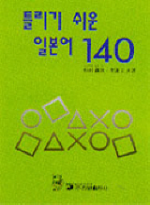 틀리기 쉬운 일본어 140