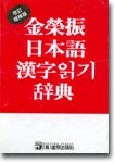 (金榮振)日本語 漢字읽기辭典