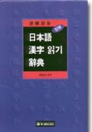(逆順겸용)日本語 漢字읽기 辭典