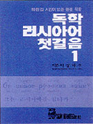 (가장쉬운)독학러시아어 첫걸음 표지 이미지