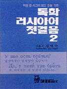 (학원 갈 시간이 없는 분을 위한) 독학 러시아어 첫걸음. 2
