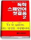 독학 스페인어 첫걸음. 2 표지 이미지
