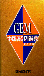 (GEM) 中國語 읽기 辭典