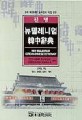 (진명)뉴밀레니엄 한중사전 = New Millennium Korean-Chinese Dictionary