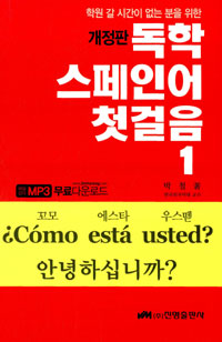 (학원 갈 시간이 없는 분을 위한) 독학 스페인어 첫걸음. 1