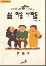 숲속마을 사람들  표지이미지
