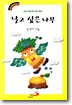 날고 싶은 나무