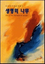 생명의 나무 : 성서의 지혜문학 탐구