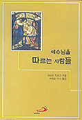 예수님을 따르는 사람들 : 부르심의 응답