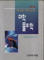 대학물리학 표지 이미지
