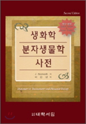 (英韓·韓英)생화학·분자생물학 사전