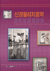 신경물리치료학