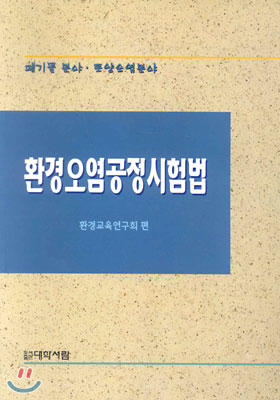 환경오염공정시험법/