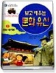 보고 배우는 문화유산. 2, 인천·경기편
