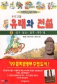 우리고장 유래와 전설. 5, <광주·전남><전북><제주> 편