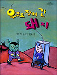 우주로 잡혀 간 돼지 표지 이미지
