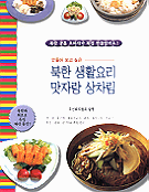(만들어 보고 싶은) 북한 생활요리 맛자랑 상차림