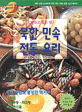 북한 민속 전통 요리