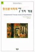 정신분석학의 7가지 개념 표지 이미지