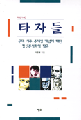타자들 : 근대 서구 주체성 개념에 대한 정신분석학적 탐구 표지 이미지