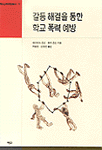 갈등 해결을 통한 학교 폭력 예방 표지 이미지