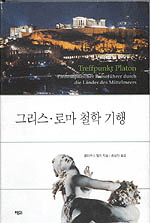그리스·로마 철학 기행 표지 이미지