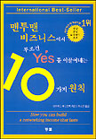 맨투맨 비즈니스에서 무조건 Yes를 이끌어내는 10가지 원칙
