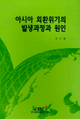 아시아 외환위기의 발생과정과 원인= (On)the causes and development processes of the 1997 Asian currency crisis