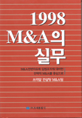 (1998)M&A 의 실무 : M&A 전면자유화 입법조치에 대비한 전략적 M&A 를 중심으로