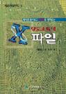 양도소득세 X파일 표지 이미지