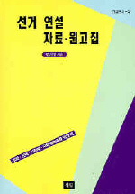 선거연설자료-원고집 표지 이미지
