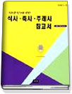 식사.축사.주례사 참고서 표지 이미지