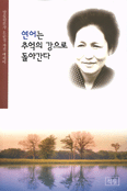 연어는 추억의 강으로 돌아간다 표지 이미지