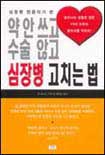 (심장병 전문의가 쓴)약 안쓰고 수술 않고 심장병 고치는 법 표지 이미지