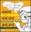 아라의 엄청 간단 요리 교실 표지이미지