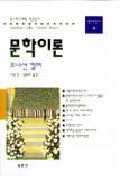문학이론 표지 이미지