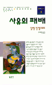 사유의 패배 표지 이미지