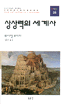 상상력의 세계사