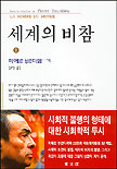 세계의 비참 표지 이미지