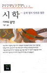 시학 : 문학 형식 일반론 입문