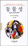 동물성 : 인간의 위상에 관하여