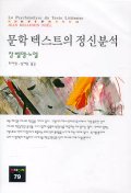 문학 텍스트의 정신분석