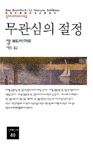 무관심의 절정 : 필리프 프티와의 대담